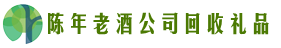 重庆市渝中区佳鑫回收烟酒店